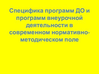 Презентация. Специфика программ ДО и программ внеурочной деятельности в современном нормативно-методическом поле