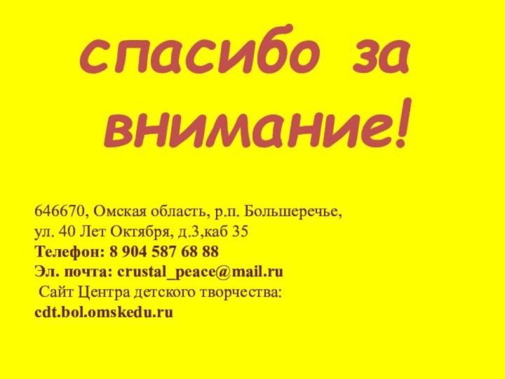 спасибо за внимание!646670, Омская область, р.п. Большеречье,  ул. 40 Лет Октября,