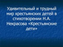 Н. А. Некрасов Крестьянские дети