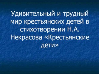 Н. А. Некрасов Крестьянские дети