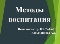 Методы воспитания в учебно-воспитательном процессе