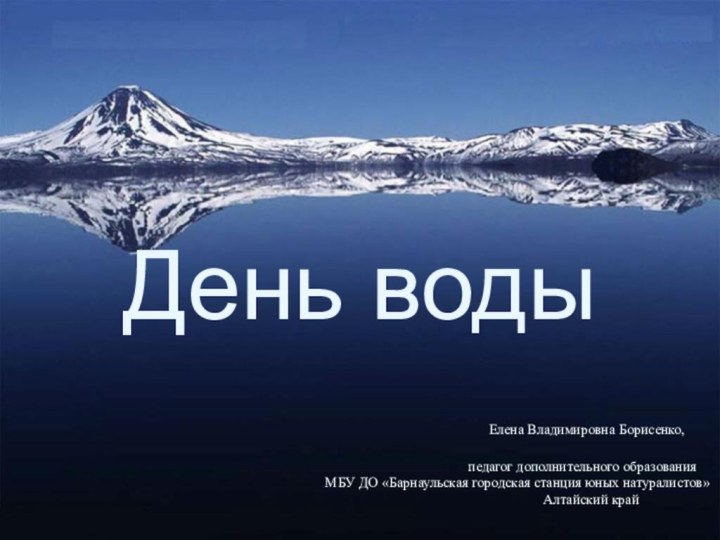 День воды