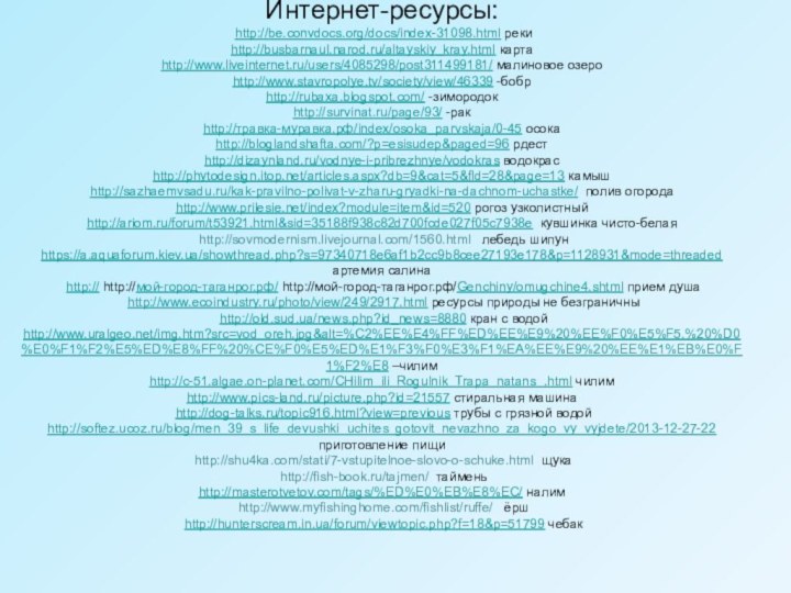 Интернет-ресурсы:  http://be.convdocs.org/docs/index-31098.html реки http://busbarnaul.narod.ru/altayskiy_kray.html карта  http://www.liveinternet.ru/users/4085298/post311499181/ малиновое озеро