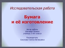 Презентация исследовательской работы Бумага и её изготовление