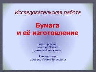 Презентация исследовательской работы Бумага и её изготовление