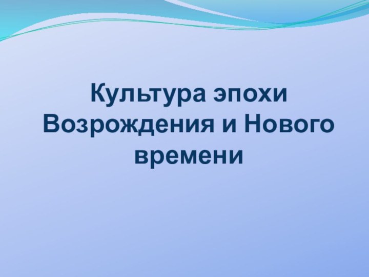 Культура эпохи Возрождения и Нового времени