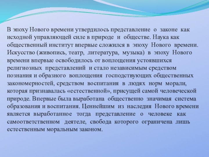 В эпоху Нового времени утвердилось представление о законе как исходной управляющей силе