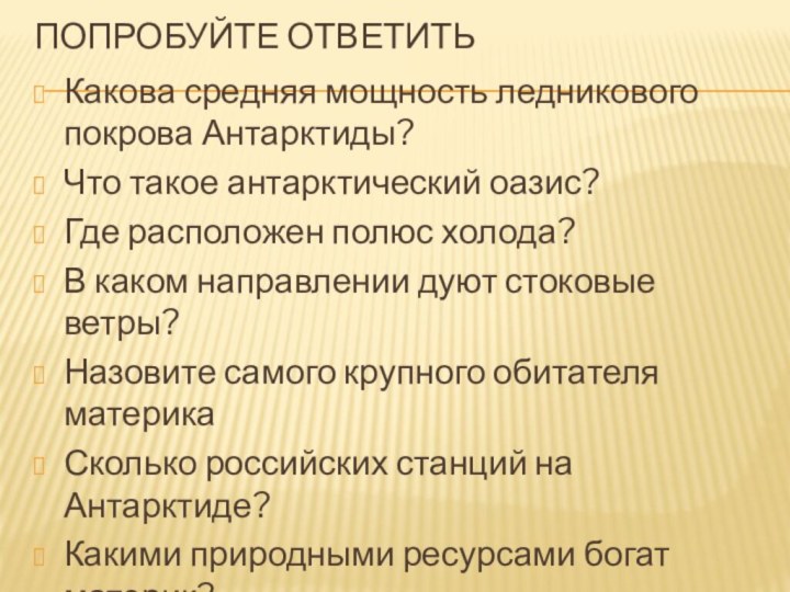 Попробуйте ответитьКакова средняя мощность ледникового покрова Антарктиды?Что такое антарктический оазис?Где расположен полюс