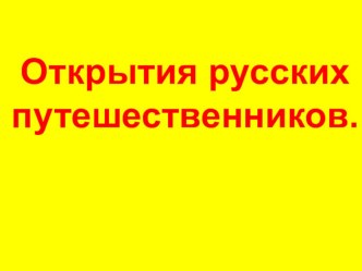 Презентация по географии на тему Открытия русских путешественников (5 класс)