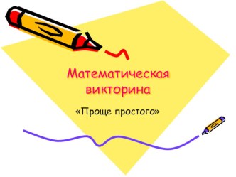 Презентация по математике для проведения игры Проще простого 5 класс