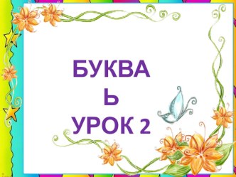 Презентация по обучению грамоте на тему Буква ь. Урок 2