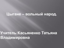 Презентация Цыгане вольный народ