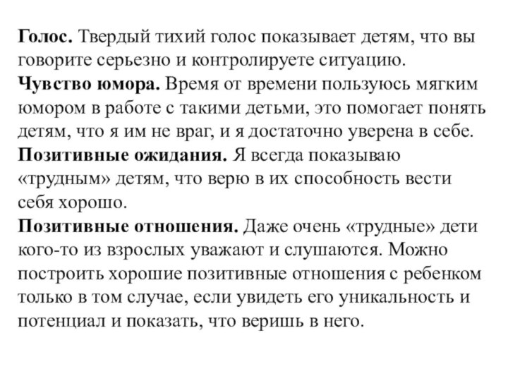 Голос. Твердый тихий голос показывает детям, что вы говорите серьезно и контролируете