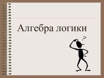 Презентация по информатике на тему Алгебра логики (8 класс)