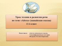 Презентация по чтению на тему Айога. Нанайская сказка.