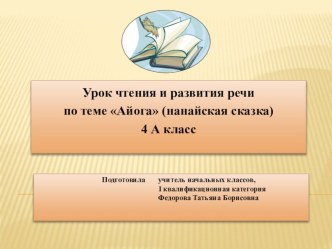 Презентация по чтению на тему Айога. Нанайская сказка.