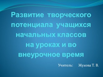 Презентация Развитие творческого потенциала учащихся