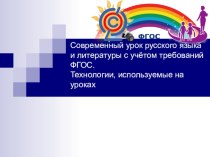 Презентация к докладу на тему: Современный урок русского языка и литературы с учётом требований ФГОС. Технологии, используемые на уроках