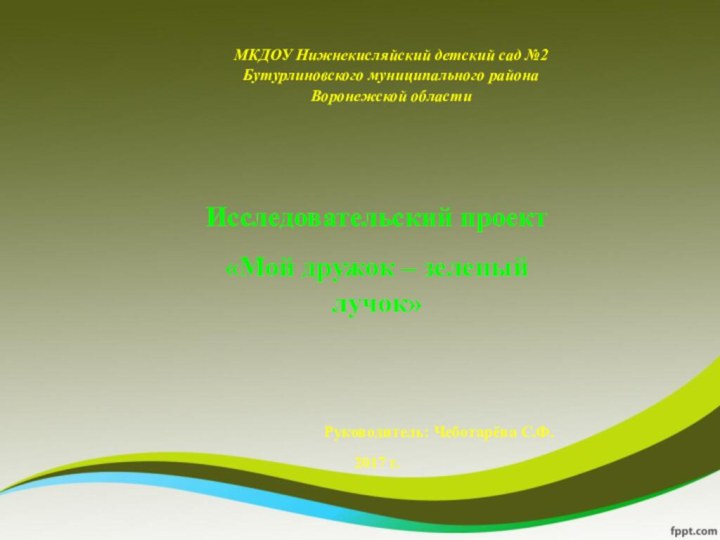 МКДОУ Нижнекисляйский детский сад №2 Бутурлиновского муниципального района Воронежской областиИсследовательский проект«Мой дружок