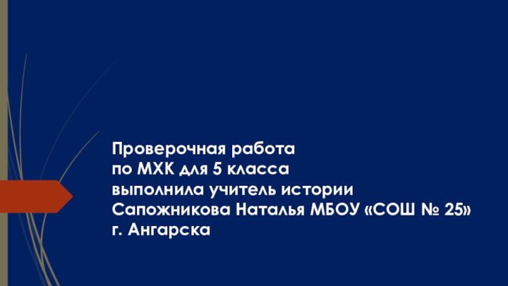 Проверочная работа  по МХК для 5 класса выполнила учитель истории Сапожникова