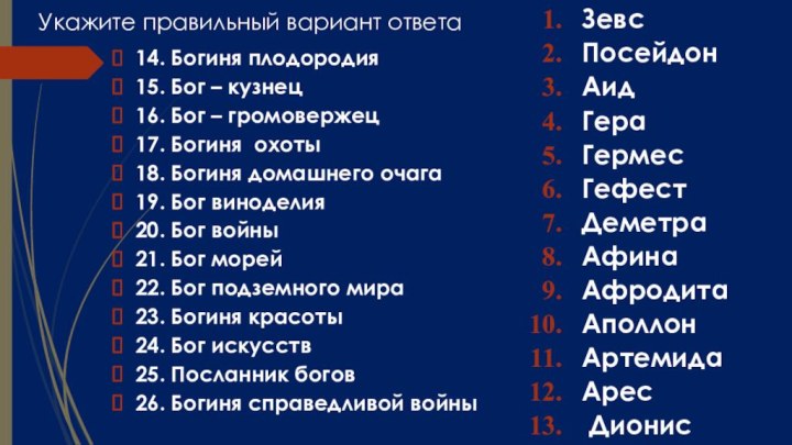 Укажите правильный вариант ответа14. Богиня плодородия15. Бог – кузнец16. Бог – громовержец17.