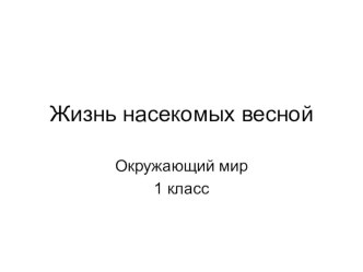 Презентация по окружающему миру Жизнь насекомых весной (1 класс)