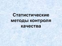 Презентация по метрологии на тему Статистические методы контроля качества