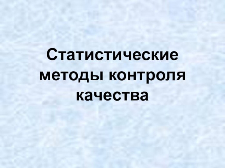 Статистические методы контроля качества