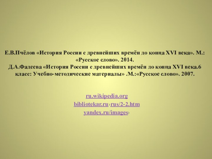 Е.В.Пчёлов «История России с древнейших времён до конца XVI века». М.:«Русское