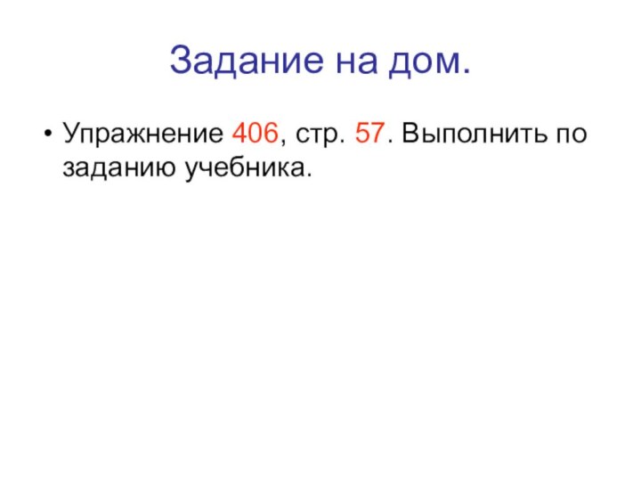 Задание на дом.Упражнение 406, стр. 57. Выполнить по заданию учебника.