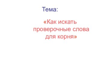 Презентация по русскому языку Как искать проверочные слова