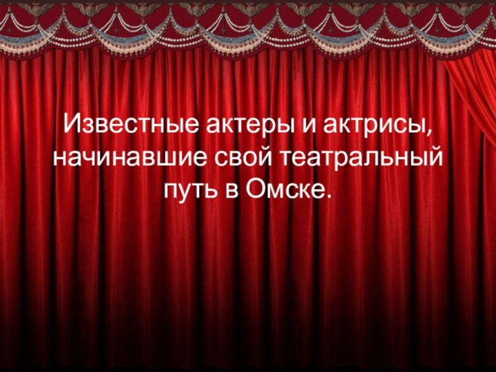 Известные актеры и актрисы, начинавшие свой театральный путь в Омске.