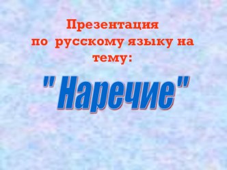 Презентация по теме Наречие