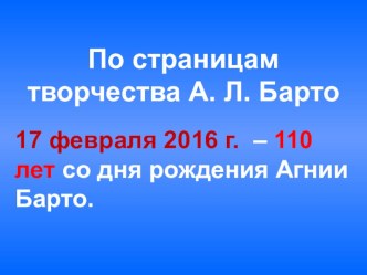 По страницам творчества Агнии Львовны Барто (презентация к 110-летию со дня рождения поэтессы)