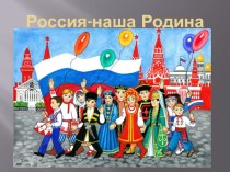 Презентация по ОРКСЭ на тему Россия-наша Родина