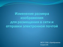 Презентация для учителя Изменение размера изображения для размещения в сети и отправки электронной почтой