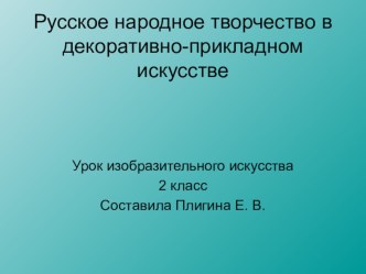 Презентация по изо Русское народное творчество