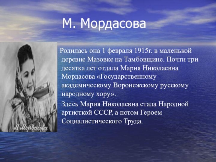 М. Мордасова Родилась она 1 февраля