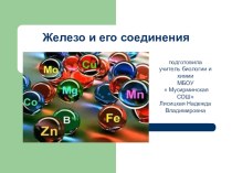 Презентация  Железо и его соединения, их роль в организме