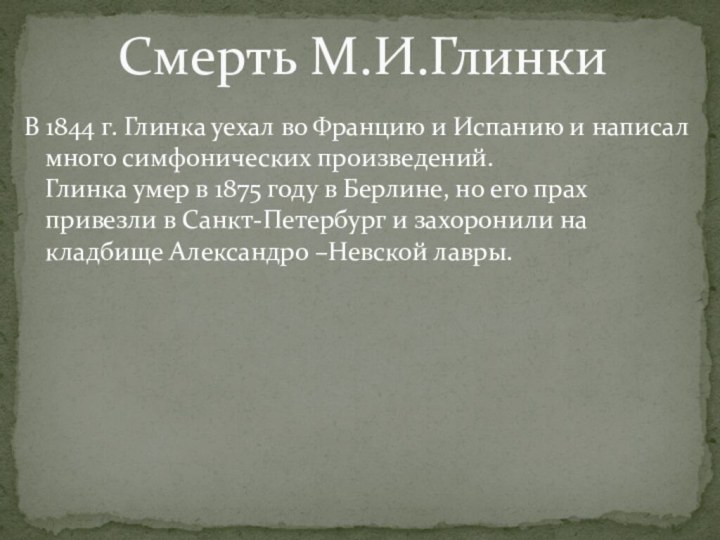 В 1844 г. Глинка уехал во Францию и Испанию и написал много