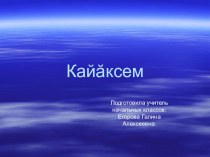 Презентация на чувашском языке Кайаксем