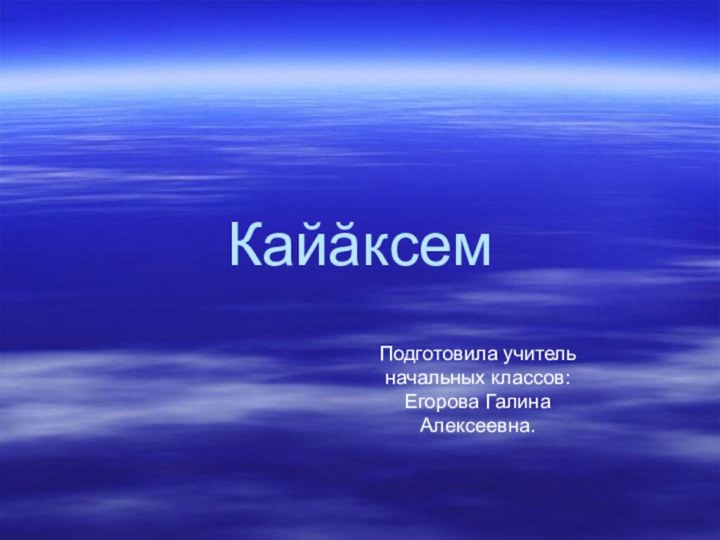 КайăксемПодготовила учитель начальных классов: Егорова Галина Алексеевна.