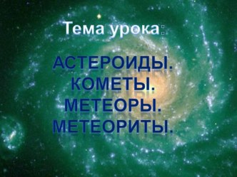 Презентация по географии на тему Астероиды.Кометы.Метеоры.Метеориты.(5 класс)