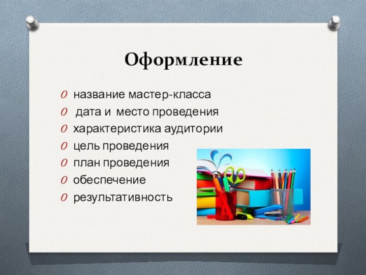 Оформление название мастер-класса дата и место проведенияхарактеристика аудиториицель проведенияплан проведения обеспечениерезультативность