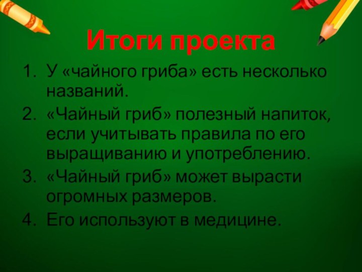 Итоги проектаУ «чайного гриба» есть несколько названий.«Чайный гриб» полезный напиток, если учитывать