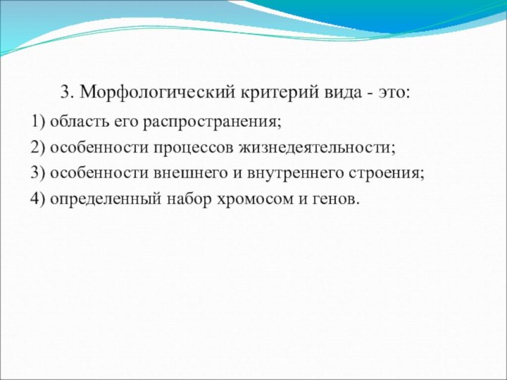 3. Морфологический критерий вида - это:1) область его