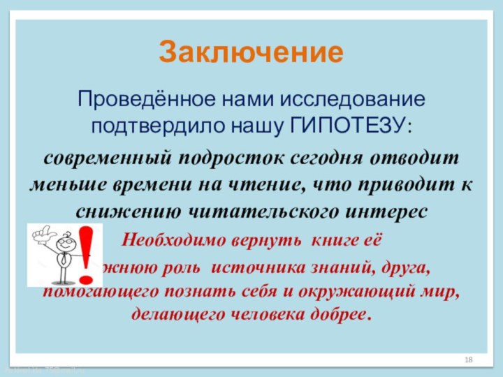 ЗаключениеПроведённое нами исследование подтвердило нашу ГИПОТЕЗУ: современный подросток сегодня отводит меньше времени