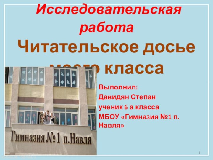 Исследовательская работа  Читательское досье моего класса   Выполнил: