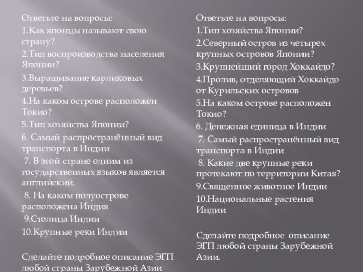 Ответьте на вопросы: 1.Как японцы называют свою страну? 2.Тип воспроизводства населения Японии?