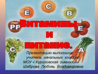 Презентация по программе Разговор о правильном питании на тему: Витамины и питание